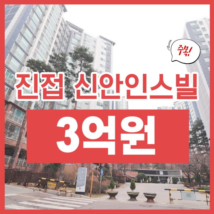  남양주아파트경매, 진접 신안인스빌 살까 말까?