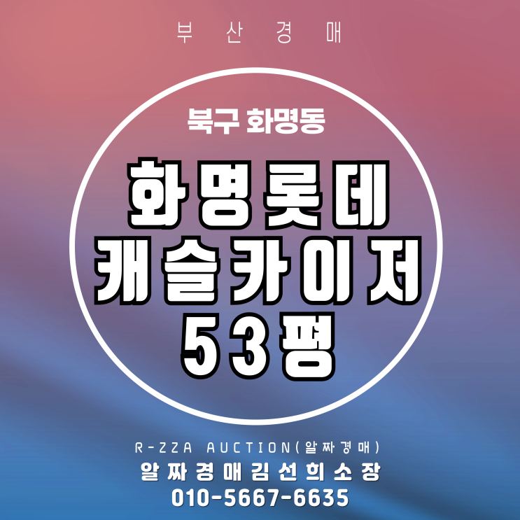  초품아+역세권+대단지!화명롯데캐슬카이저 53평 경매 분석