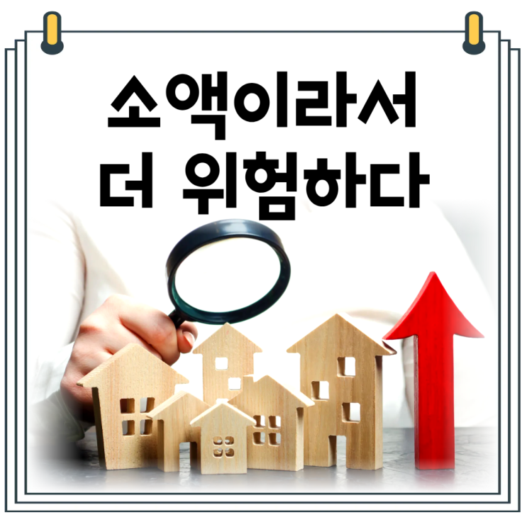  소액경매 장단점｜초보가 가장 많이 물리는 이유