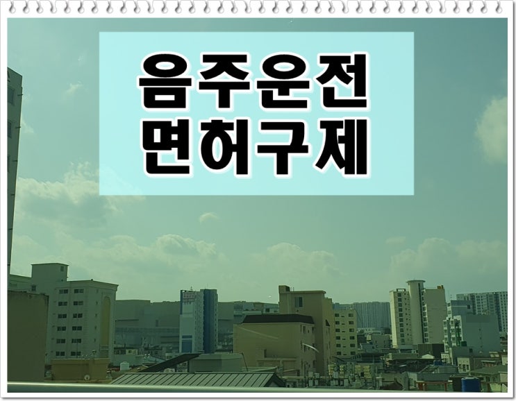  안양 음주운전 행정사 사무소 생계형 면허 구제