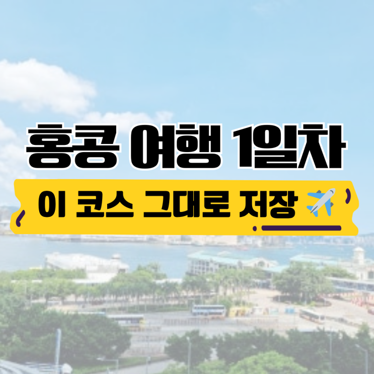  홍콩 3박 5일 자유여행 1일차 일정 | IFC몰·미드레벨 에스컬레이터·베이크하우스 에그타르트 총정리