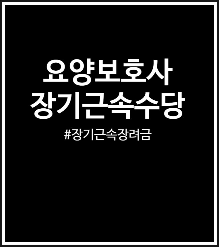  2026년 요양보호사 장기근속수당 금액 및 지급기준 (장기근속 장려금)