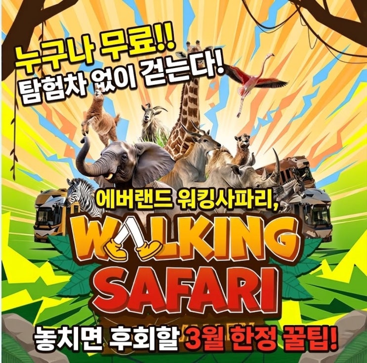  누구나 무료!! 탐험차 없이 걷는다! 에버랜드 워킹사파리, 육아맘 놓치면 후회할 3월 한정 꿀팁!