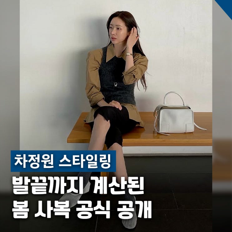  차정원 봄 패션: 레이어드 코디 사복 스타일링