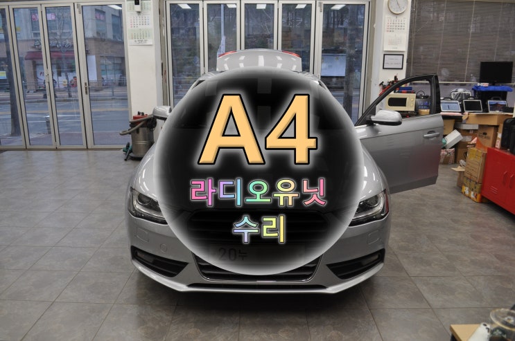 아우디 A4 MMi오디오 전원먹통 RADIO-UNIT 튜너 메인보드 고장수리