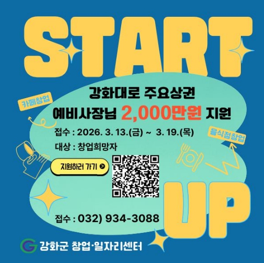 강화군 창업·일자리센터, 최대 2천만 원 지원…강화대로 상권 활성화 창업자 모집