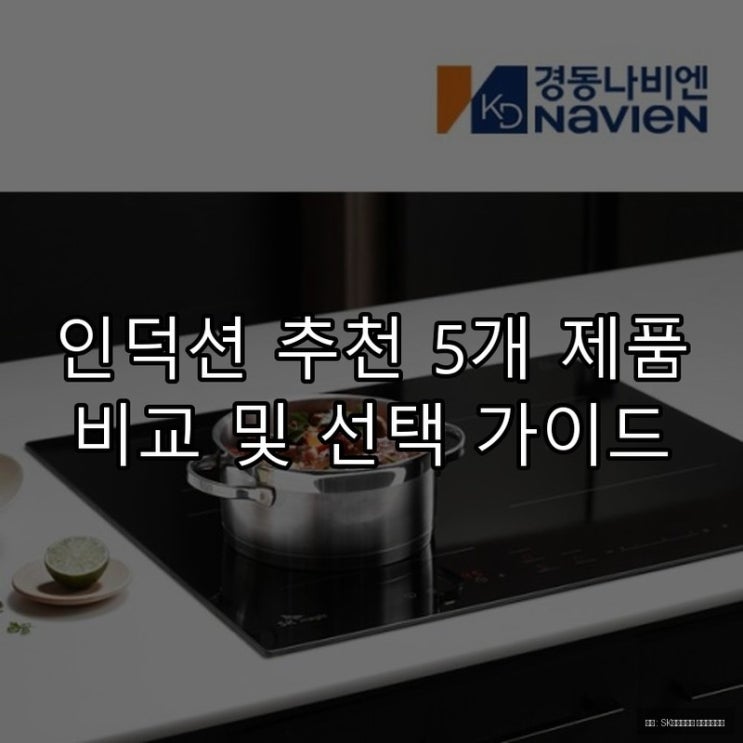  인덕션 추천 5개 제품 비교 및 선택 가이드