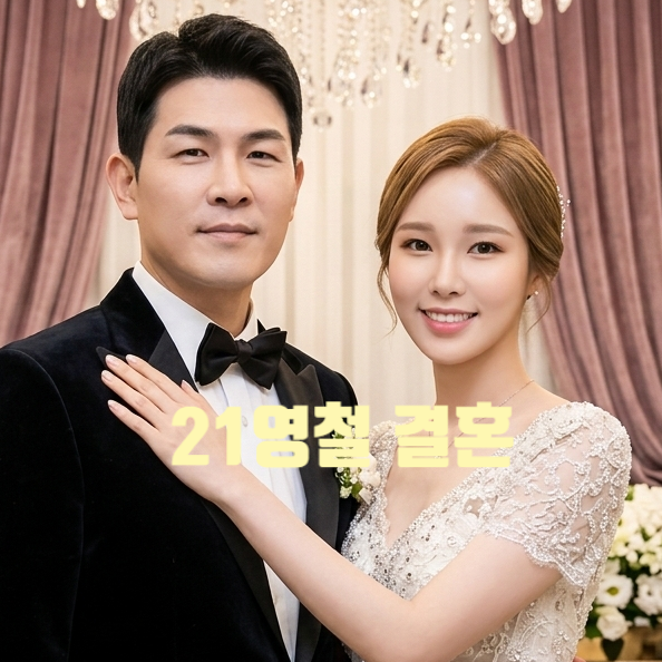  나는솔로 21기 영철 결혼! 예비신부 배우 이지연 정체 나이 학력 반전 스펙 공개! 쏘심좌