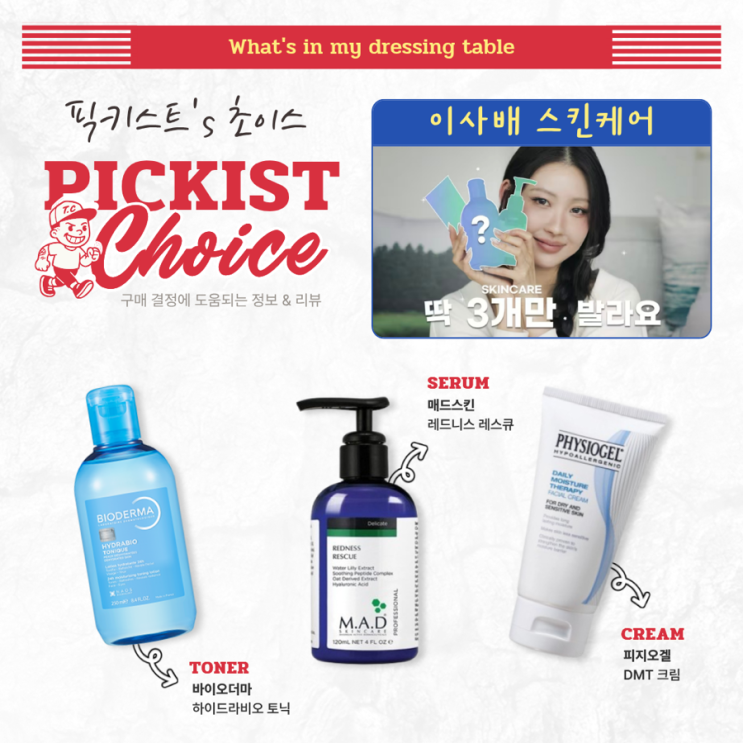  [광고] 유튜버 이사배가 직접 사용하는 스킨케어 3종 ( 바이오더마 하이드라비오 토너, 매드스킨 레스큐 세럼, 피지오겔 DMT 크림 )