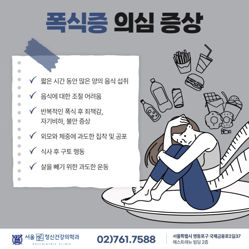 도화동정신과 폭식증 증상, 혹시 나도 식이장애일까요?