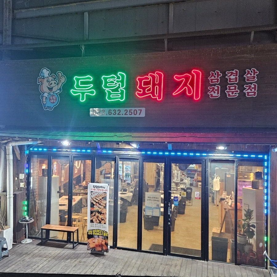 두텁돼지 사진 2