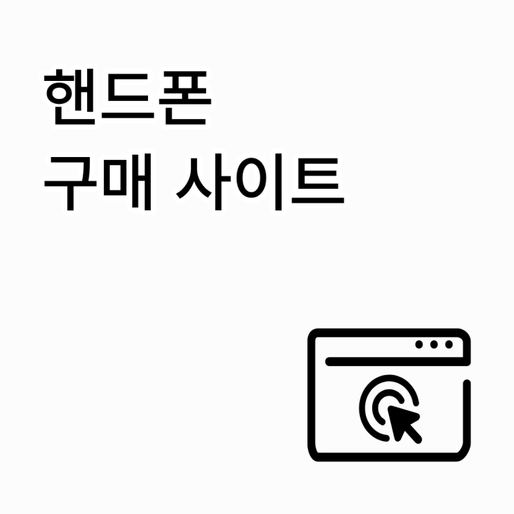  핸드폰 구매 사이트 비교해보니 대리점 보다 성지가 유리