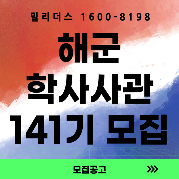 해군 141기 학사사관 후보생 모집계획