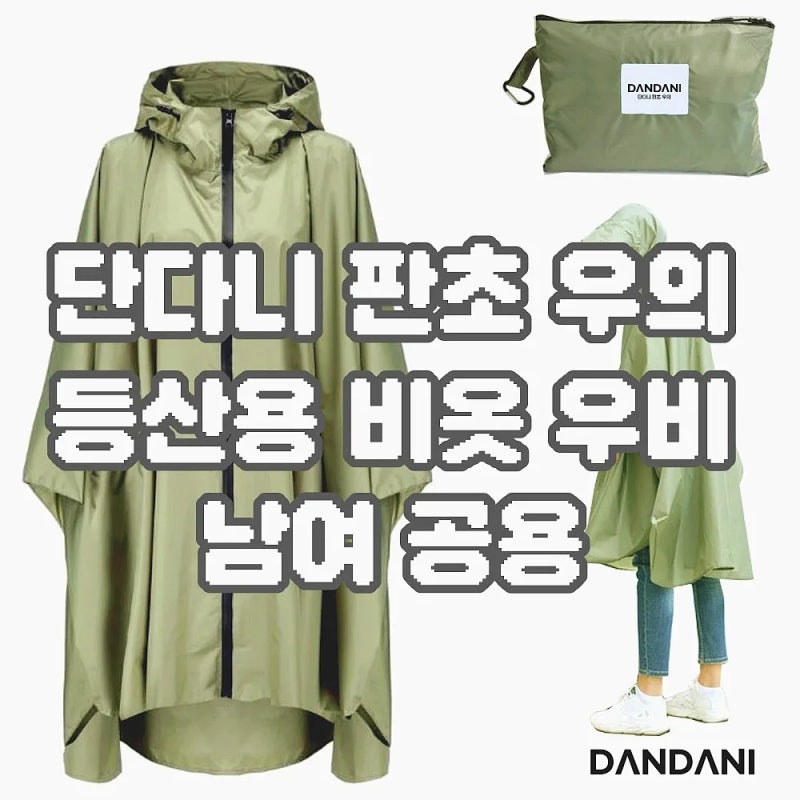 단다니 판초 우의 등산용 비옷, 남여 공용이라 더 편한 이유
