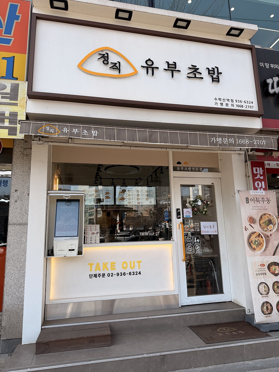 정직유부 수락산역점 사진 2