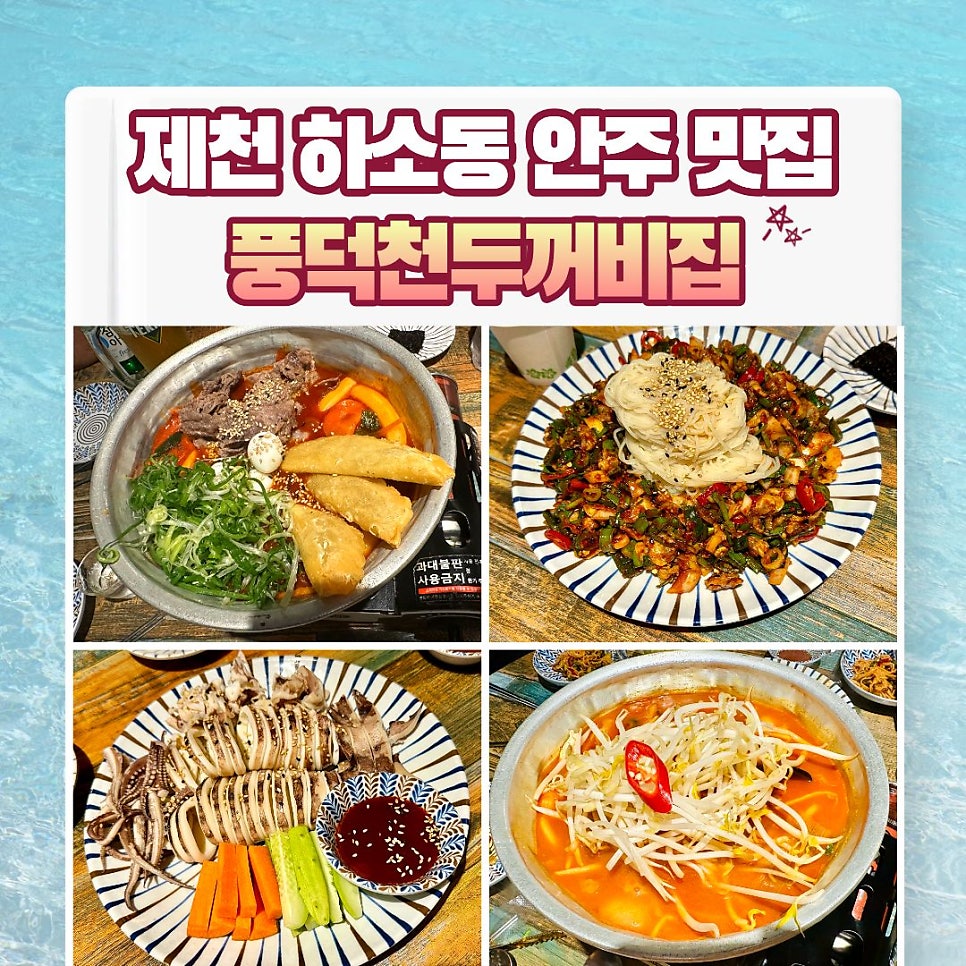 풍덕천두꺼비집 제천하소점 사진 1