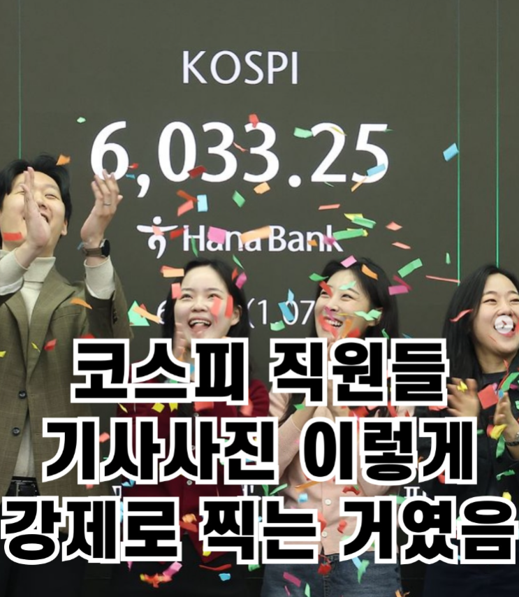  코스피 직원들 기사사진 이렇게 강제로 찍는거였음