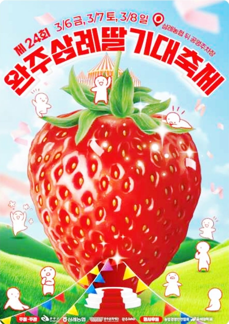  완주 삼례딸기 대축제 완벽 정리 | 일정·체험·셔틀버스 총정리