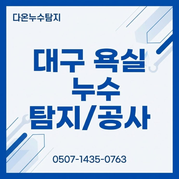  대구 욕실누수 탐지 업체 달서구 상인동 윗층 화장실 방수공사 비용 견적 궁금할땐?