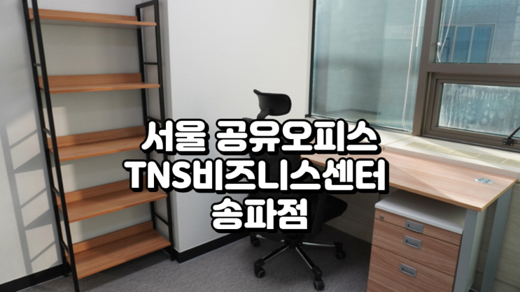  서울 공유오피스 TNS비즈니스센터 송파점 이용 정보 정리