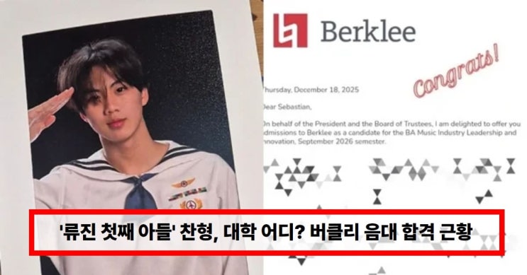   류진 아들 찬형, 버클리 음대 합격… 단 한 곳 지원하고 이뤄낸 결과