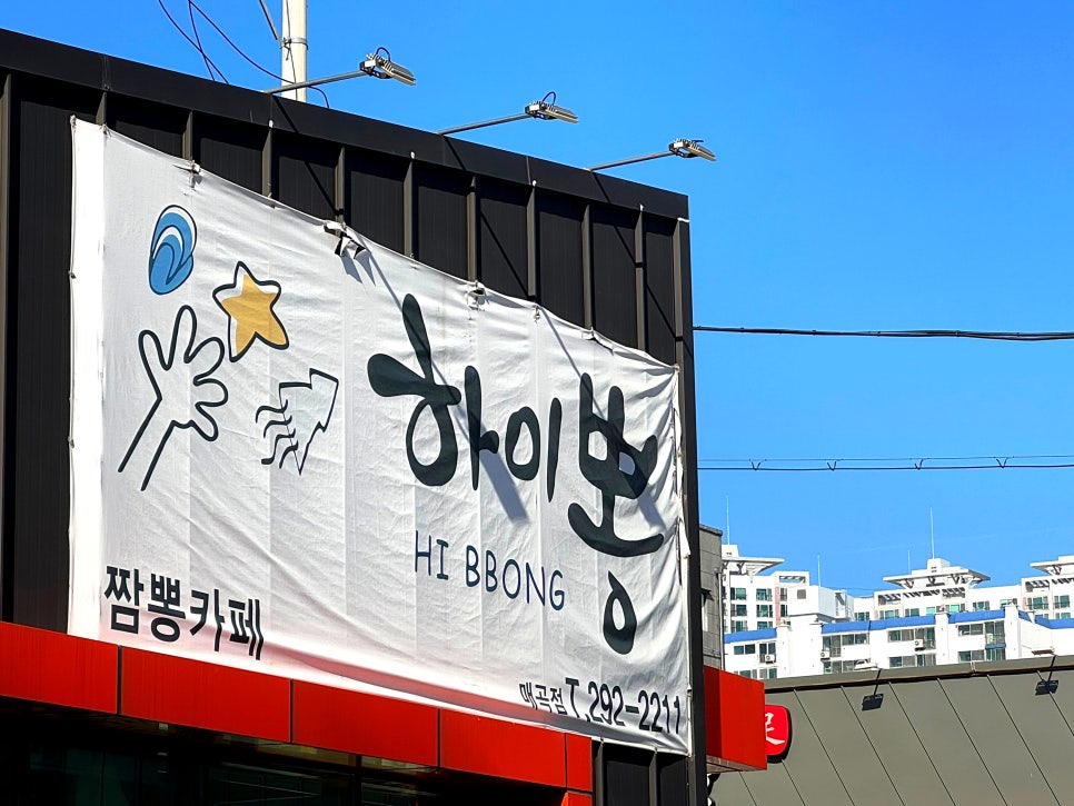 하이뽕 매곡점 사진 2