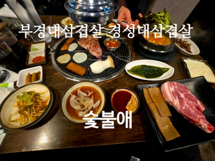  부경대삼겹살 경성대삼겹살 숯불애