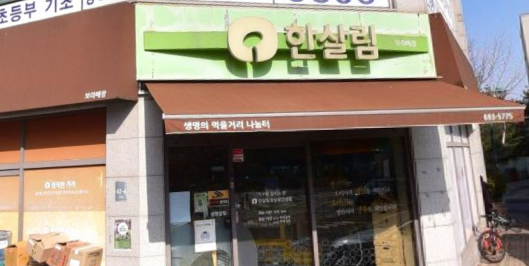  한살림 보라매장 (경기 용인시 기흥구 보라동 608-2번지 수&원빌딩 1층 한살림보라매장)