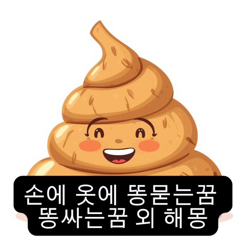 손에 옷에 똥묻는꿈 똥싸는꿈 외 해몽