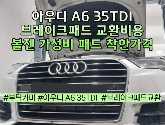 아우디 A6 35TDI 브레이크패드 교환 비용｜국내산 볼젠 브레이크 가격이 착한 아우디 패드 교....