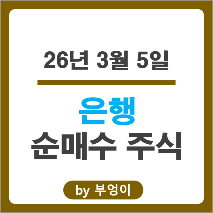 은행 순매수 주식 : 하이브 기아자동차 기업은행 삼성전기 주가