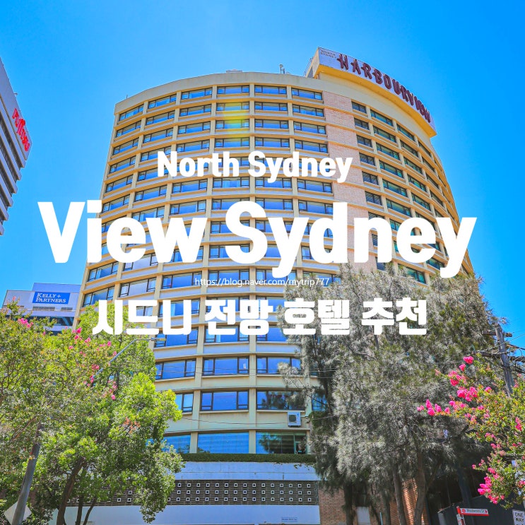  시드니 전망 좋은 호텔 어디가 좋을까｜하버브리지 보이는 View Sydney 숙박 정보