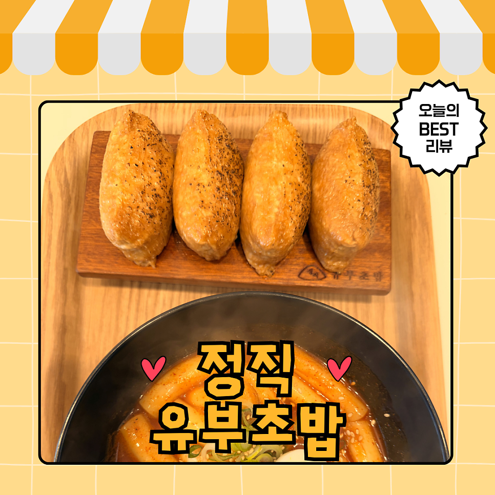 정직유부 수락산역점 사진 1