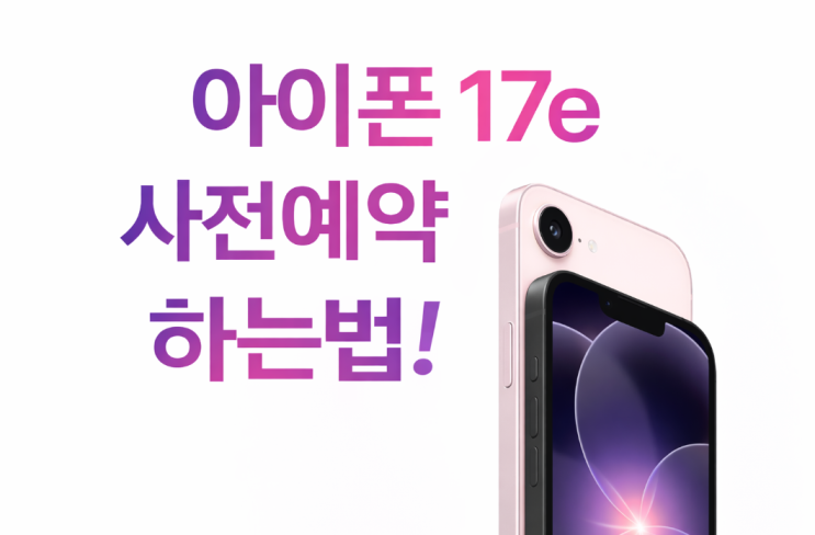  아이폰17e 사전예약 하는법 색상 혜택까지