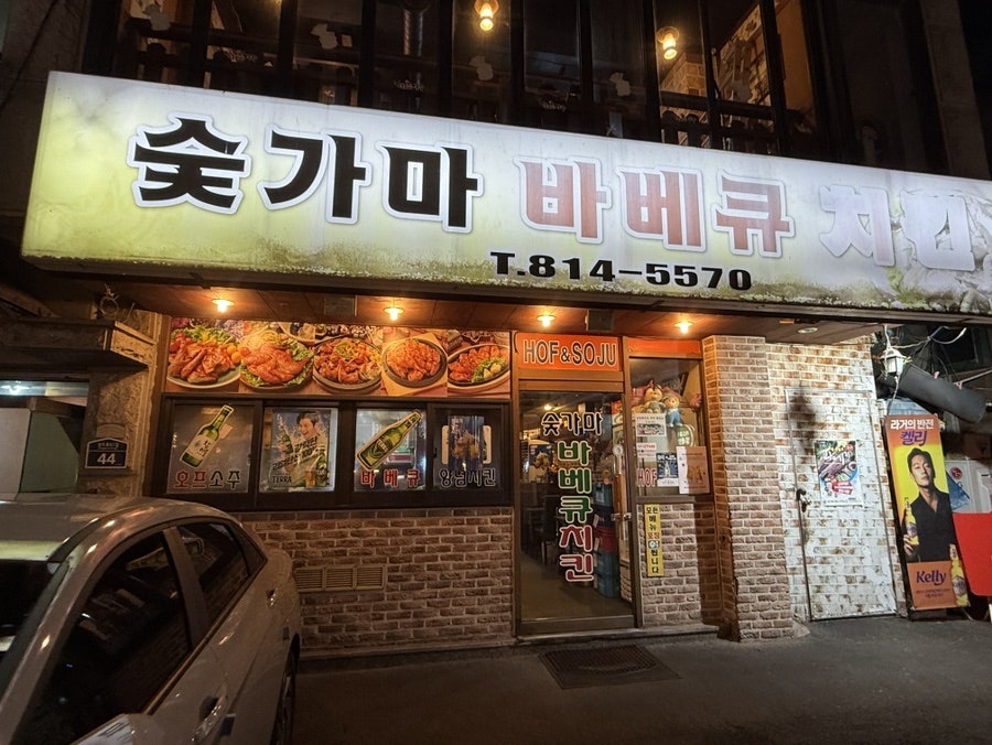 숯가마바베큐치킨 사진 1