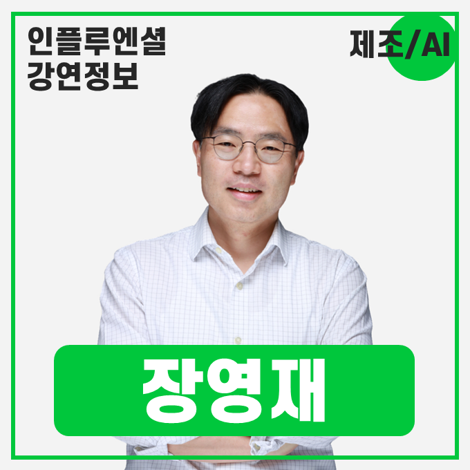  [강연 정보] 장영재 한국과학기술원(KAIST) 산업및시스템공학과 교수 - 제조 피지컬 AI & Software Defined Factory(SDF)