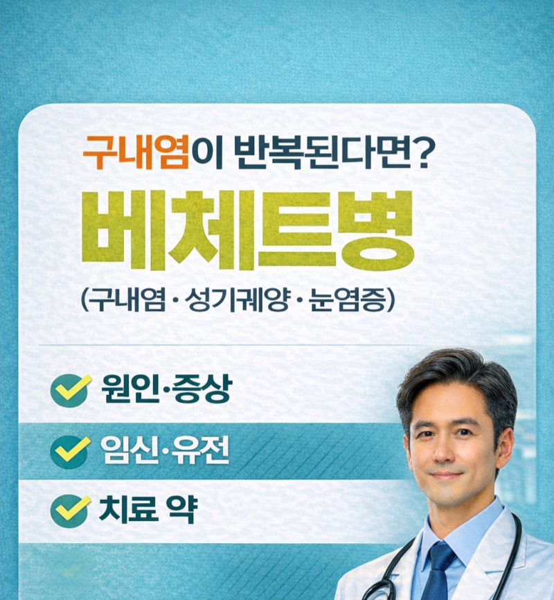 『구내염이 계속 생긴다면?』베체트병 증상·원인·치료약·유전·산정특례
