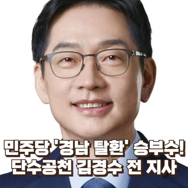  [지방선거] 민주당 '경남 탈환' 승부수! 3호 단수공천은 김경수 전 지사?