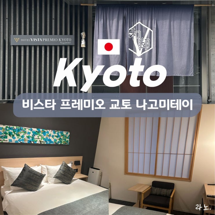  교토 가성비 호텔 추천 '비스타 프레미오 교토 나고미테이', 스텐다드룸 내돈내산 숙박후기