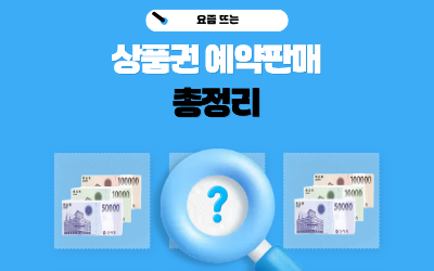  상품권 예약판매란? 총정리 똑딱