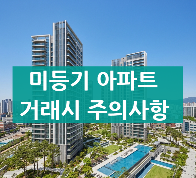 미등기 아파트 거래 가능할까? 매매·전세 시 주의사항 정리