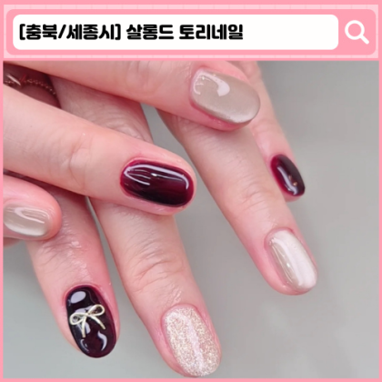 살롱드 토리네일 '세종 네일'