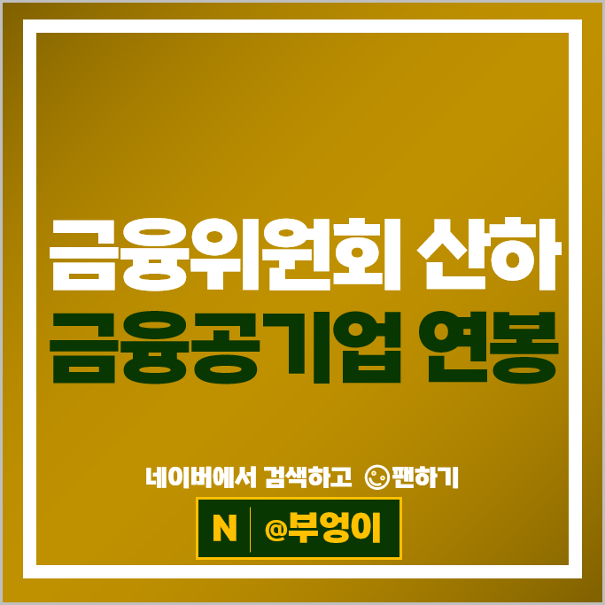 금융위원회 산하 금융 공기업 연봉 순위