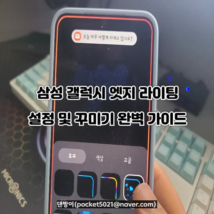 알림 올 때마다 시선 집중! 삼성 갤럭시 엣지 라이팅(Edge Lighting) 설정 및 꾸미기 완벽 가이드