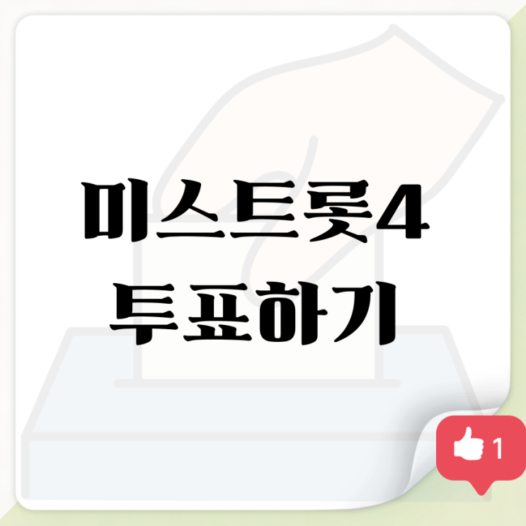 미스트롯4 투표하기 #4560 문자 <b>투표방법</b> 결승