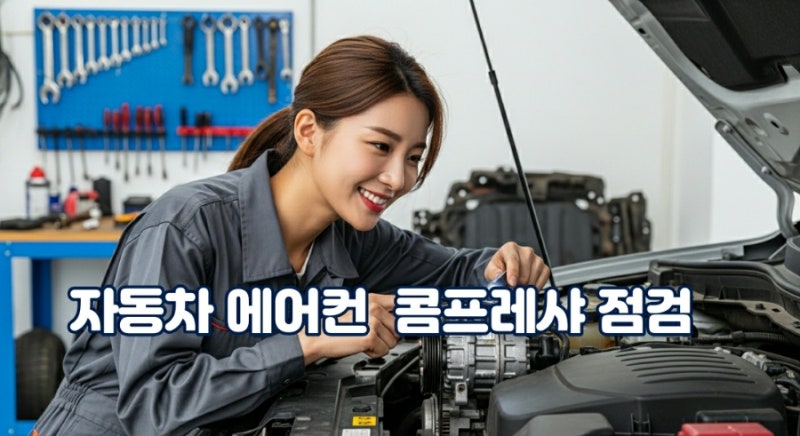 자동차 에어컨 콤프레샤 교체 비용과 고장 증상 구별법은 무엇인가요?