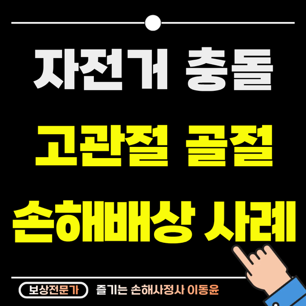  골목길 보행 중 자전거 충돌 사고, 고관절 골절 보상 사례