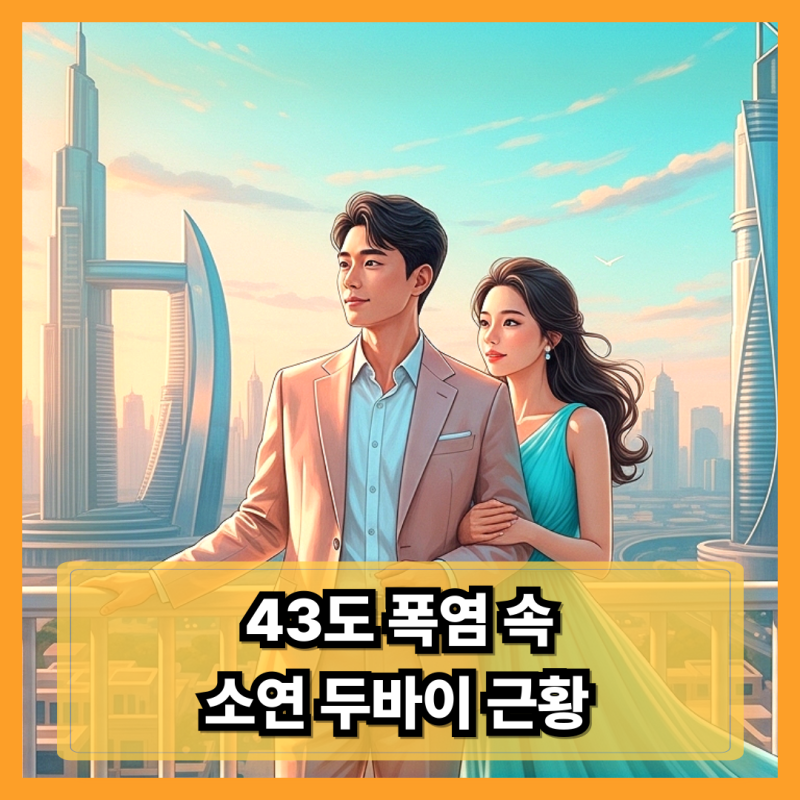 “43도 폭염에도 여유”… 티아라 소연 두바이 신혼 근황 화제