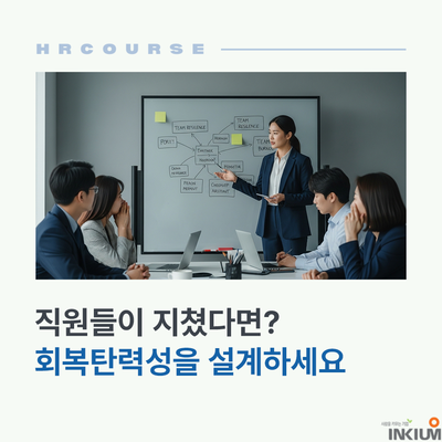  번아웃이 늘고 있다면? ‘조직 회복탄력성 교육’ 설계 프로그램