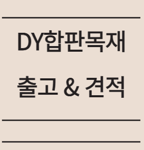  자작합판 사이즈 및 가격 (합판판매,주문)